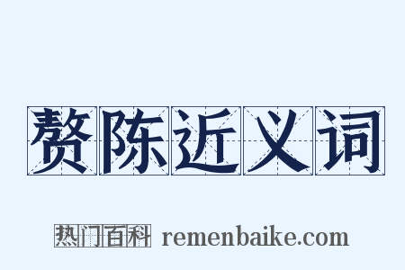 赘陈近义词是什么意思的图片